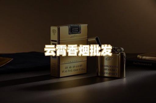 云霄香烟批发
