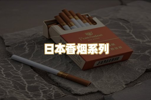 日本香烟系列